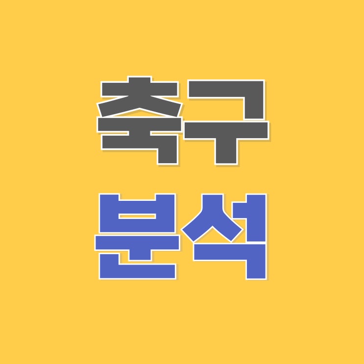 레알마드리드 헤타페 <b>마인츠</b> 호펜하임 12월 1일 축구 분석