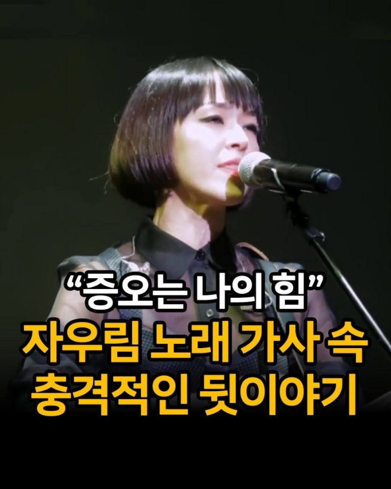 "증오는 나의 힘" 자우림 노래 가사 속 충격적인 뒷이야기