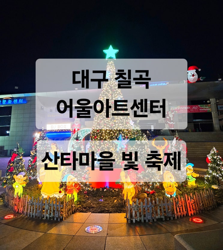  대구 칠곡 어울아트센터 크리스마스 분위기를 느낄 수 있는  2024 산타 브라이트 시즌