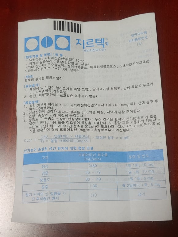  지르텍 콧물 코막힘 재채기 가려움증 리뷰