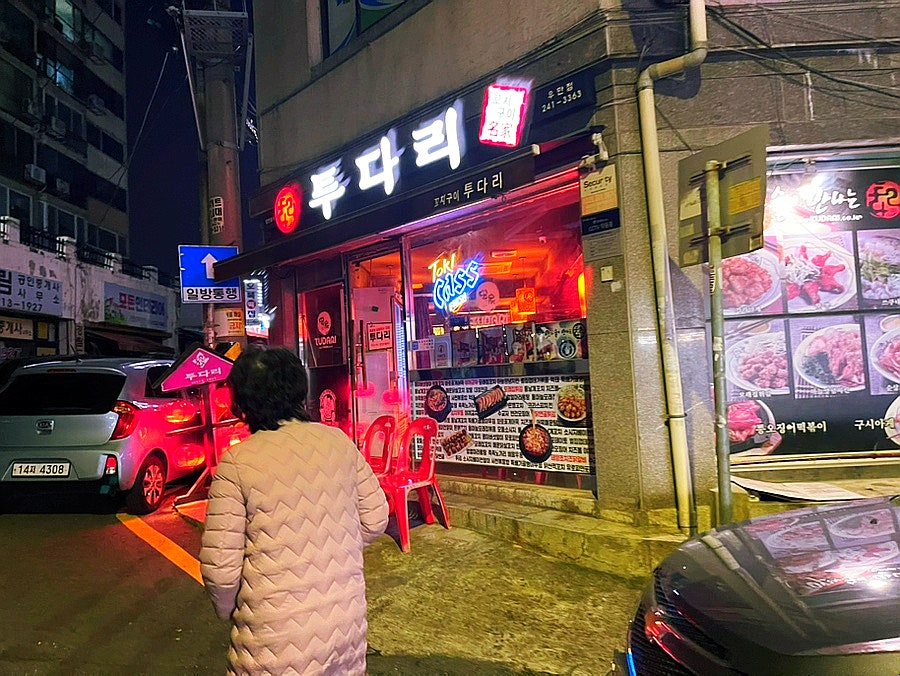 투다리 우만점 사진 2