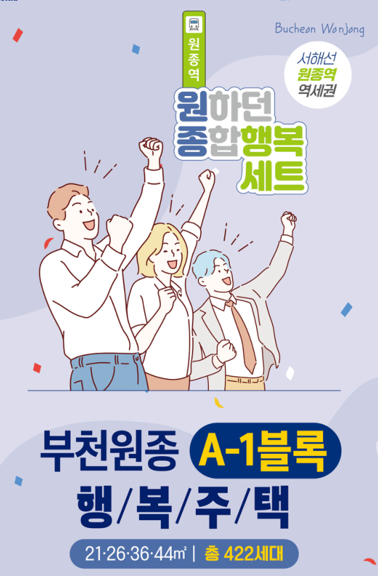  [공공임대][LH] 부천원종 A-1블록 행복주택 입주자모집 살펴보기