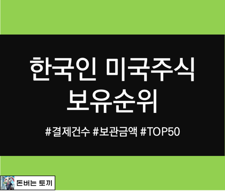  한국인 미국주식 보유순위 알아보기 (2024년 11월 28일 기준)