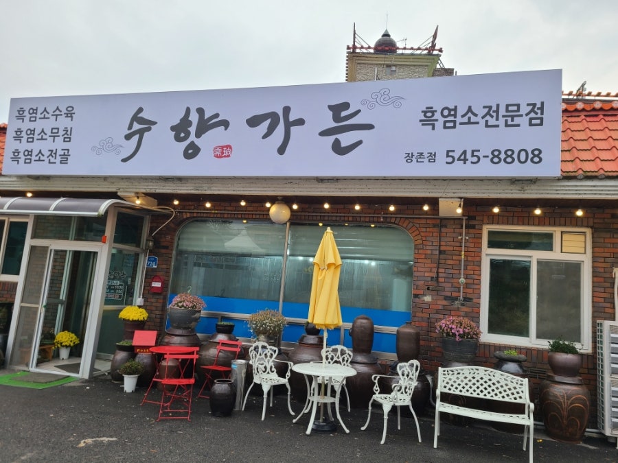수향가든 사진 1