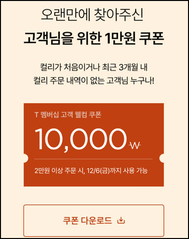 마켓컬리 10,000원 할인*2장+적립금 5,000원 신규 및 휴면~12.06 마켓컬리 10,000원 할인*2장+적립금 5,000원 신규 및 휴면~12.06