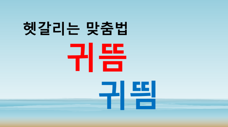  귀뜸 귀띔 올바른 표현은?