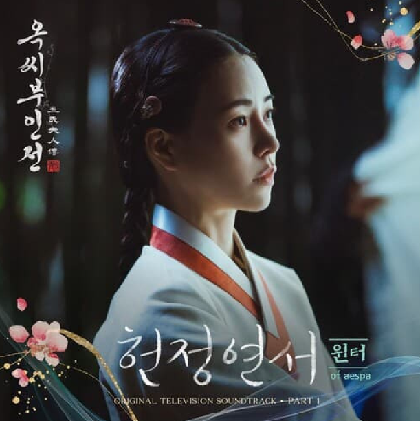 윈터 - <b>헌정연서</b> (<b>옥씨부인전</b> OST Part.1) 듣기,가사,노래