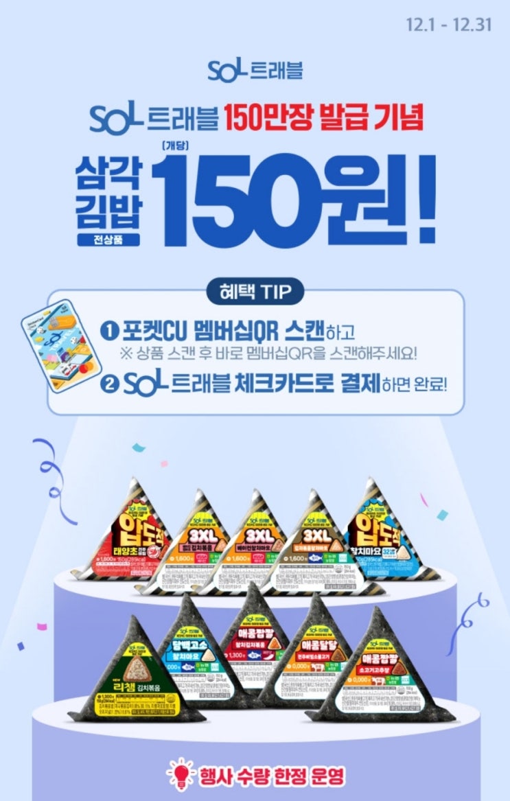  포켓CU 신한 SOL트래블 삼각김밥 150원 행사