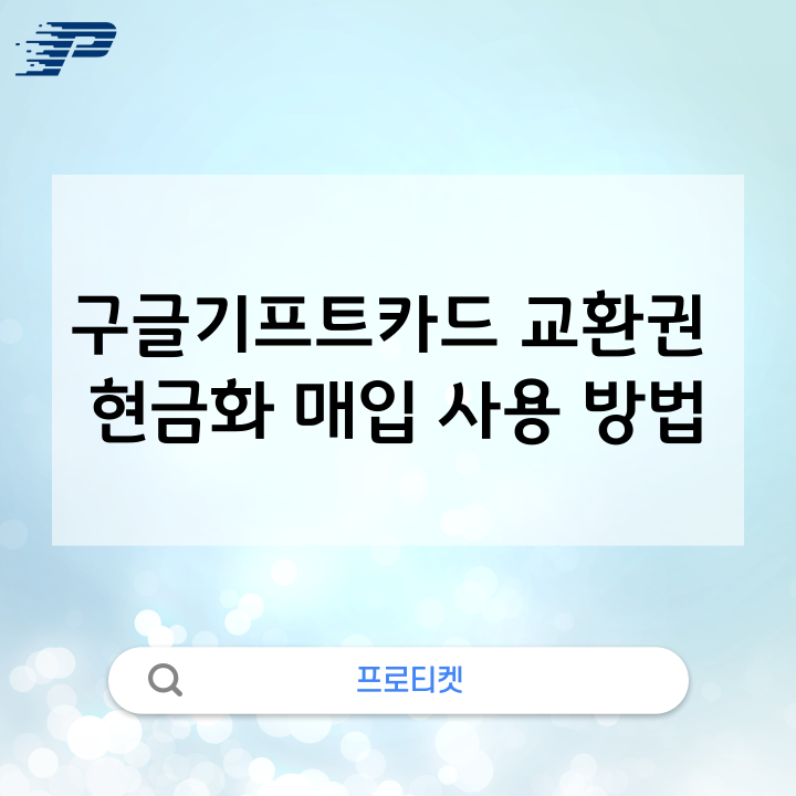  구글기프트카드 교환권 현금화 매입 사용 방법