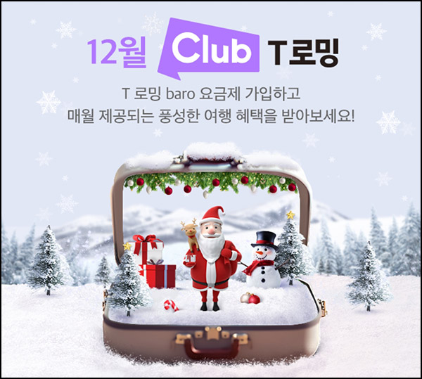 SKT T로밍 바로요금제 이벤트(당근페이 3천원 2만명)선착~12.31 SKT T로밍 바로요금제 이벤트(당근페이 3천원 2만명)선착~12.31
