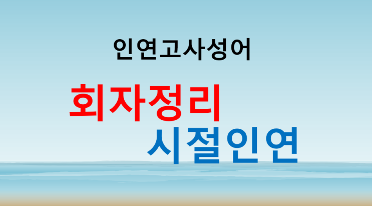  인연고사성어 회자정리 시절인연