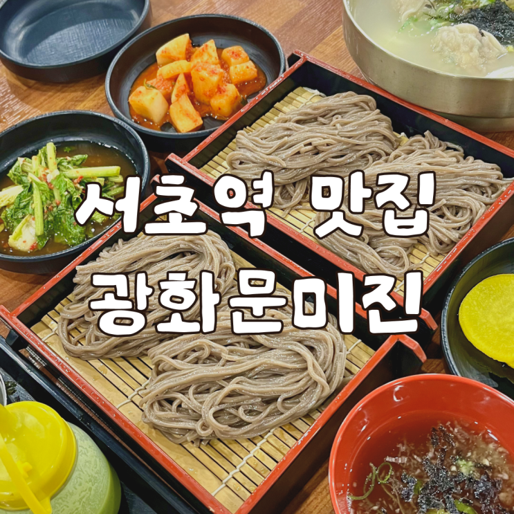  메밀국수가 유명한 서초역 맛집 광화문미진 후기