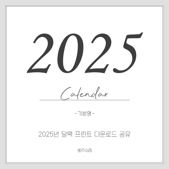 2025년 달력 파일 전체 다운로드 무료 공유 jpg pdf