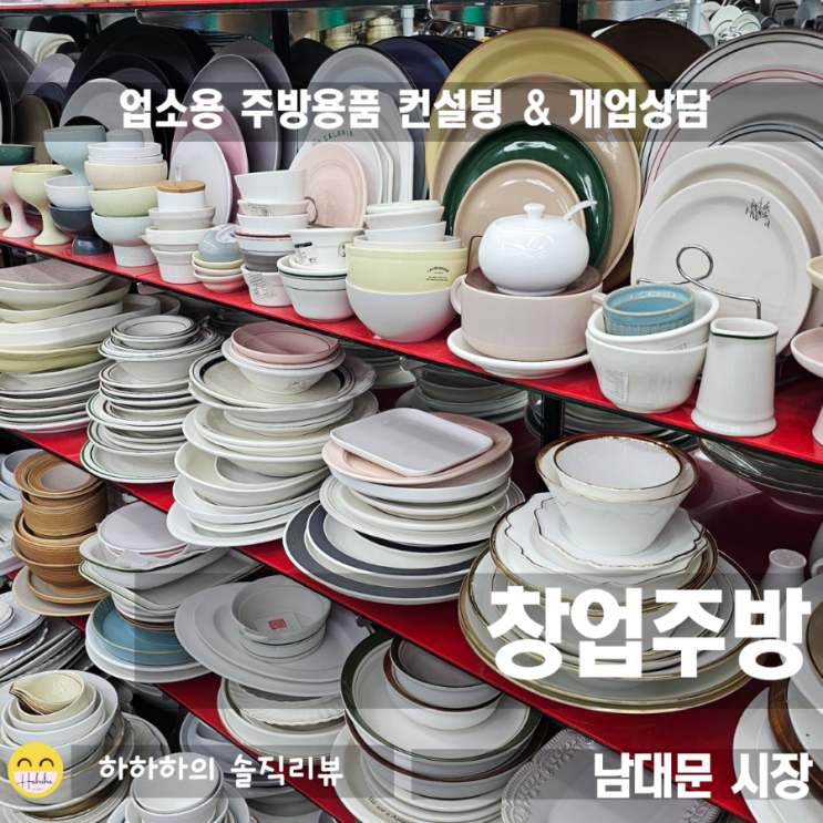  업소용 주방용품 컨설팅 개업상담 창업주방 남대문그릇도매