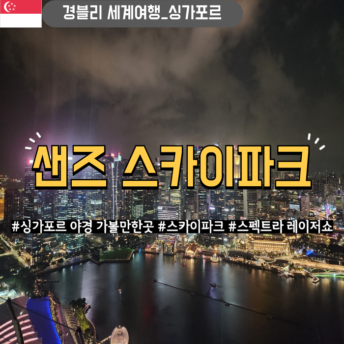  싱가포르 야경여행 가볼만한곳 '마리나베이 샌즈 스카이파크 전망대 스펙트라 라이트 워터쇼'