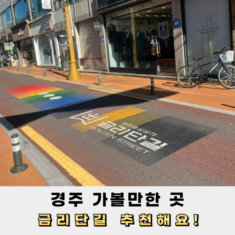 경주여행 금리단길 먹거리도 많고 볼거리도 많아요! (황리단길 사람 너무 많을 때)
