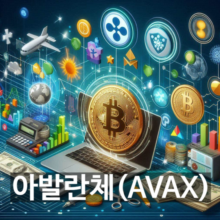  [무슨코인] 암호화폐 '아발란체(AVAX)'는 무엇? 기능과 용도, 전망 등 기본정보