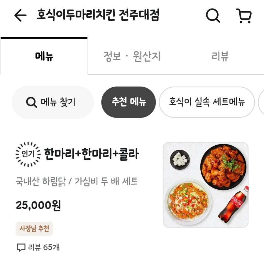 호식이두마리치킨 전주대점 사진 2