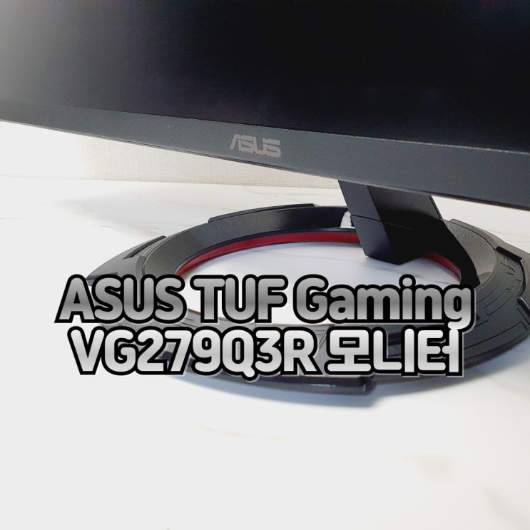  가성비 게이밍 모니터 추천, ASUS TUF Gaming VG279Q3R 대원씨티에스