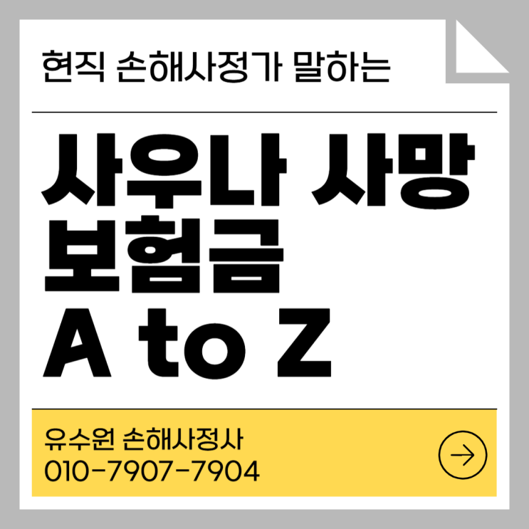  사우나 사망? 청구 보험금 종류 그리고 주의사항? 이것만 Check!