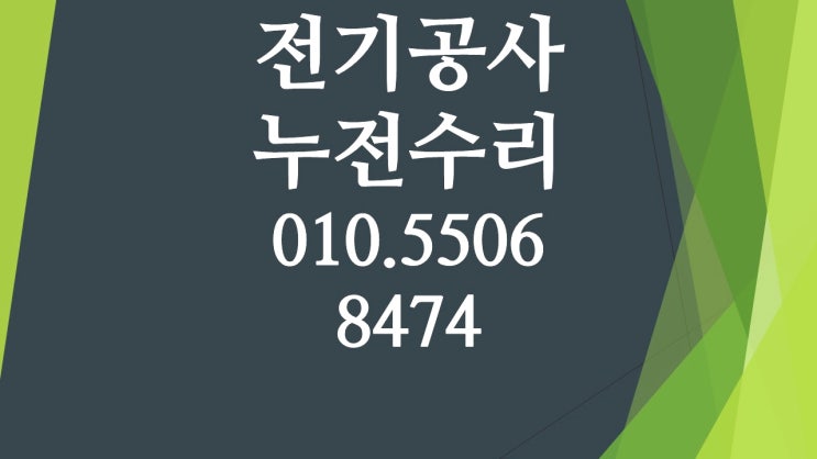 조원동 전기수리 누전수리 차단기 콘센트 조명 인테리어