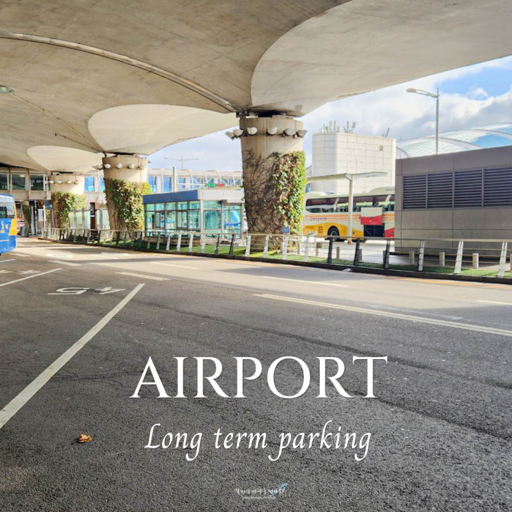  인천공항 장기주차장 예약방법 주차요금 이것만 보면 끝