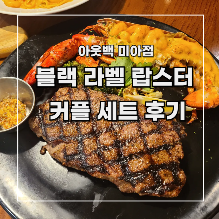  [아웃백 디너] 블랙 라벨 랍스터 치즈 슈림프 커플 세트 후기 _ 롯데백화점 미아점