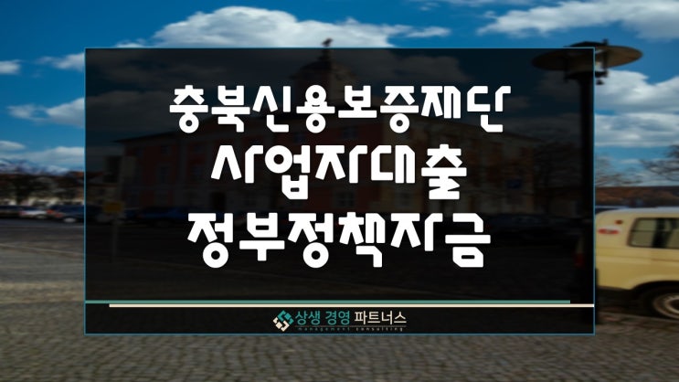  충북신용보증재단 사업자대출 지원 종류 및 신청