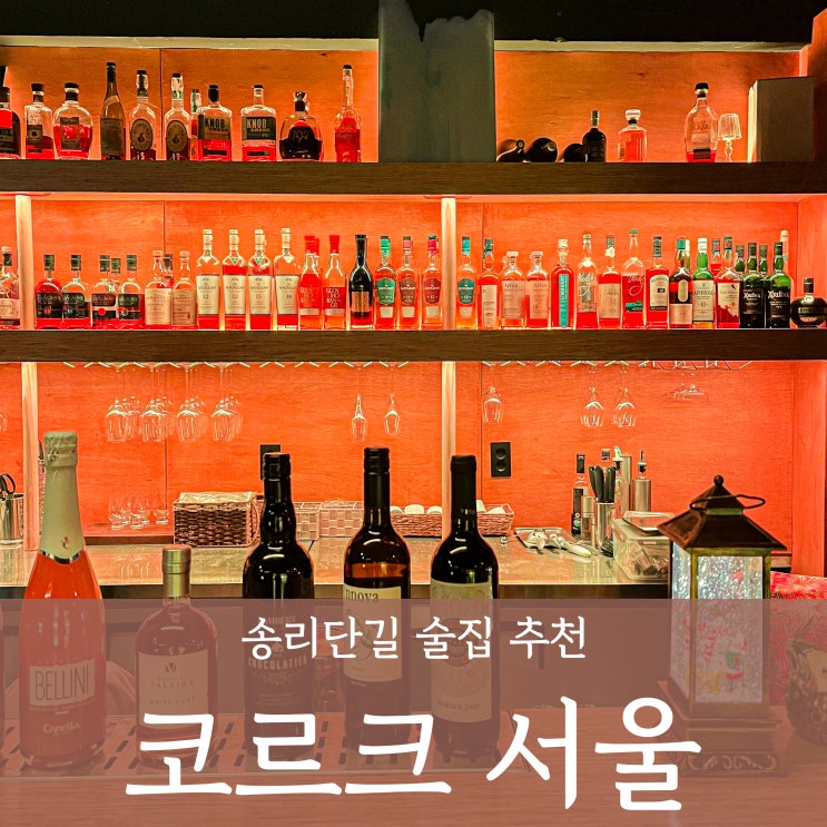 크리스마스 잠실 연말모임  ' 코르크 서울' 송리단길 술집 추천해!