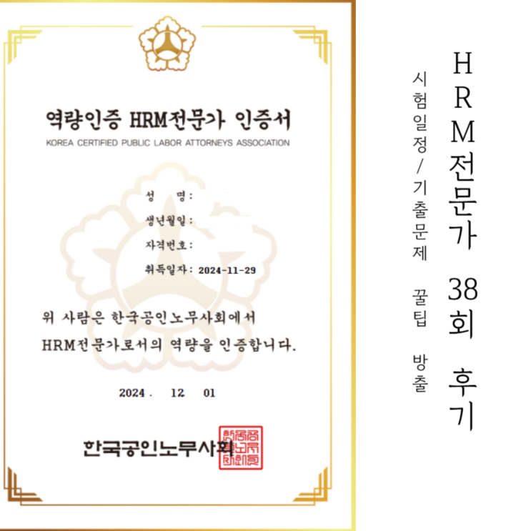  HRM전문가 기출문제 요약 38회 일주일 합격 후기 feat. 2025년 시험일정