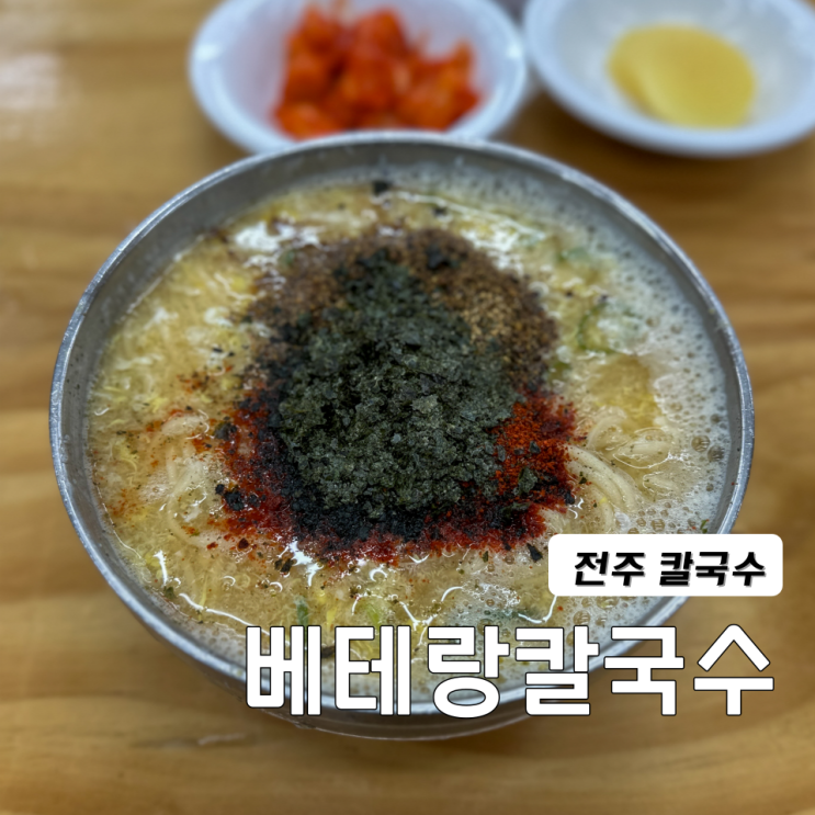  전주한식 구수하고 담백한 칼국수 베테랑칼국수