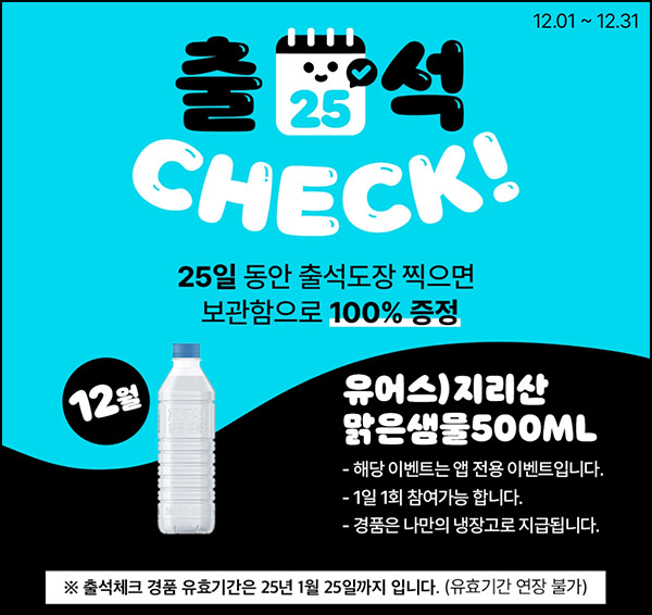 우리동네 GS 출석이벤트(생수500ml 100%)전원~12.31 우리동네 GS 출석이벤트(생수500ml 100%)전원~12.31