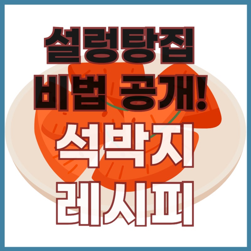 설렁탕집 비법 공개! 석박지 담그기 레시피 완벽 정리