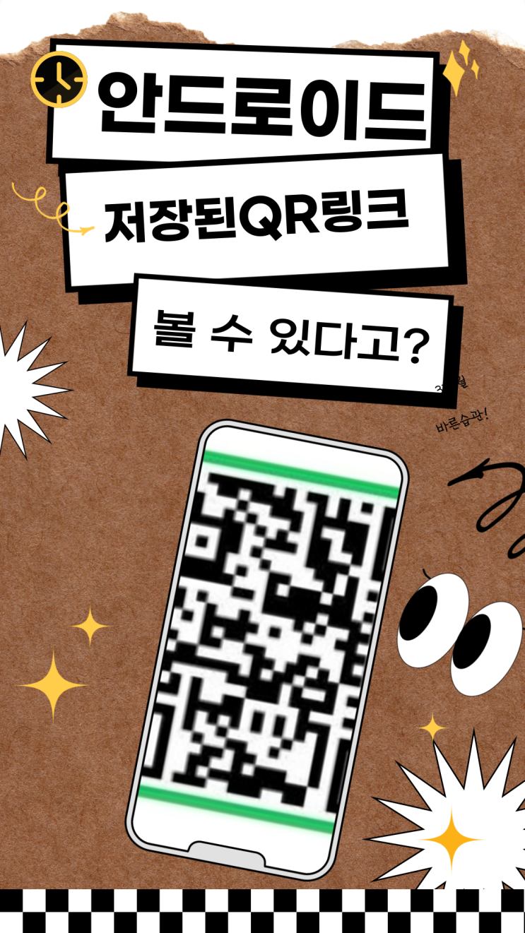  [아이폰 vs 안드로이드] 저장된 QR이미지로 사이트링크 접속하기
