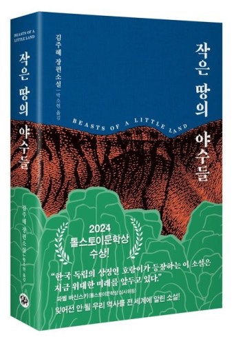  [책] 작은 땅의 야수들: 삶은 잃어가는 동시에 발견하는 과정이다