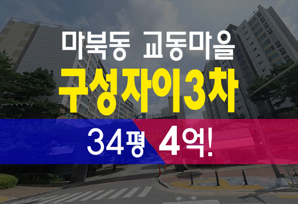  용인 마북동 교동마을 구성자이3차 아파트 경매 급매