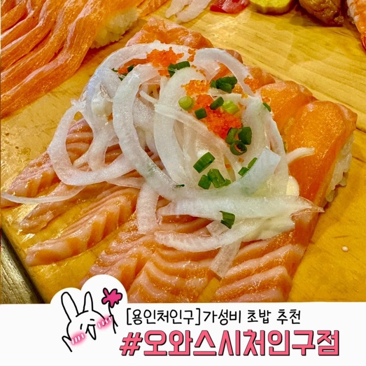  용인 처인구 가성비 맛집 오와스시 내돈내산