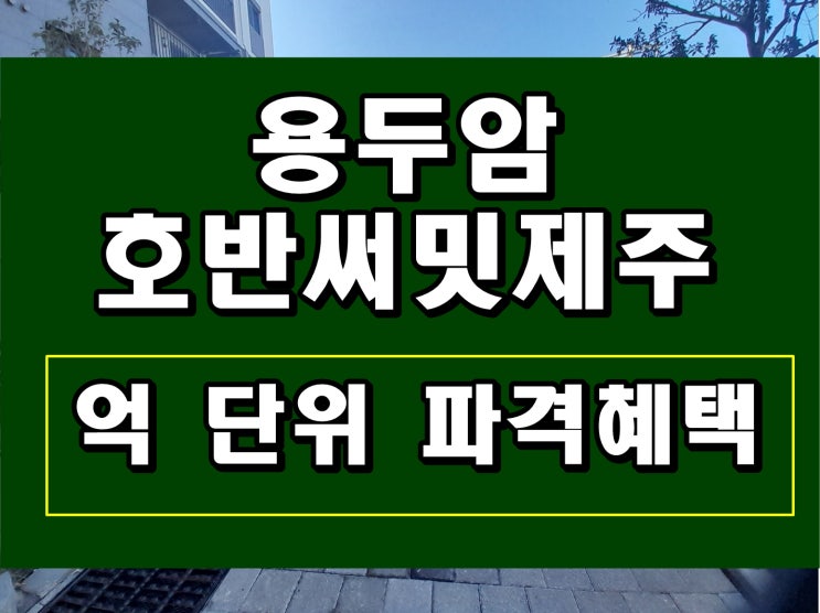  용두암 호반써밋제주 분양 제주도 억 대 파격지원 용담동 신축 아파트 정보
