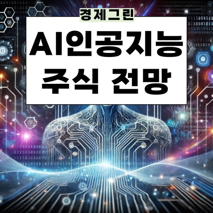 AI관련주 전망! 네이버 카카오 솔트룩스 바이브컴퍼니 주가 국내 인공지능 주식