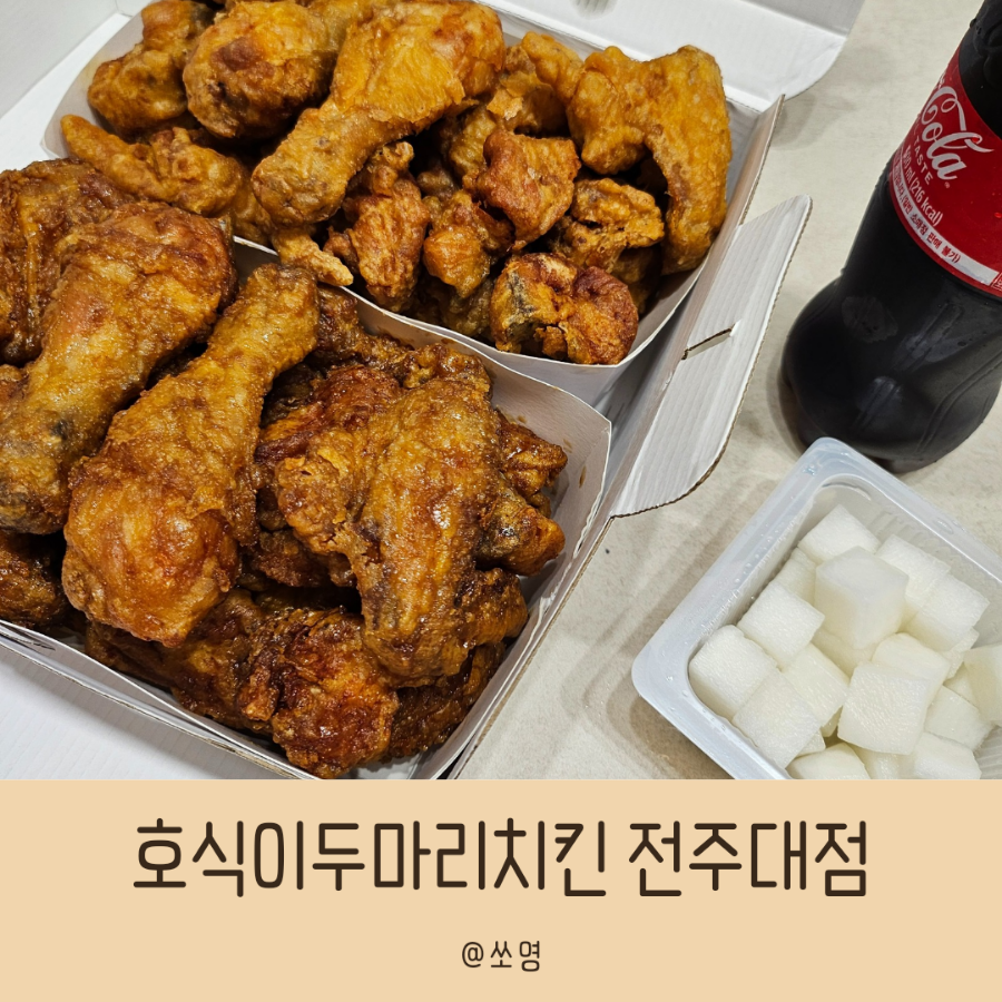 호식이두마리치킨 전주대점 사진 1