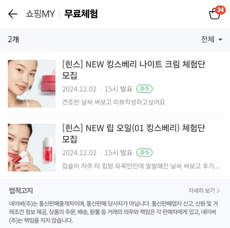  네이버 쇼핑에 새로 생긴 체험단 '무료 체험'