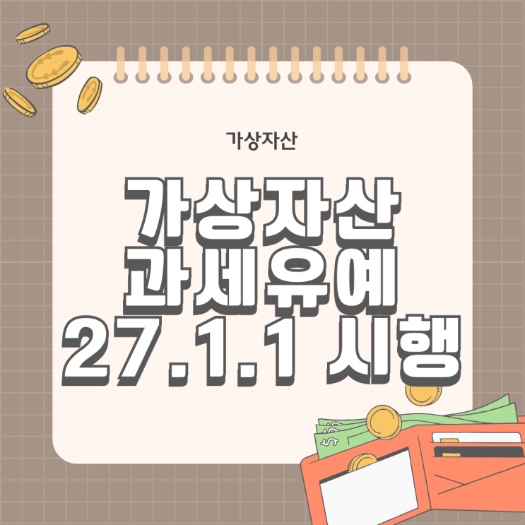  비트코인 가상자산 과세 2년 유예 2027년 1월 시행민주당 국민의힘 가상화폐
