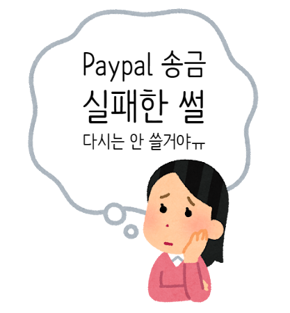 정말 당황스러웠던 Paypal 송금, 송금 취소 완료하고 카카오뱅크로 해외송금을 진행했다..