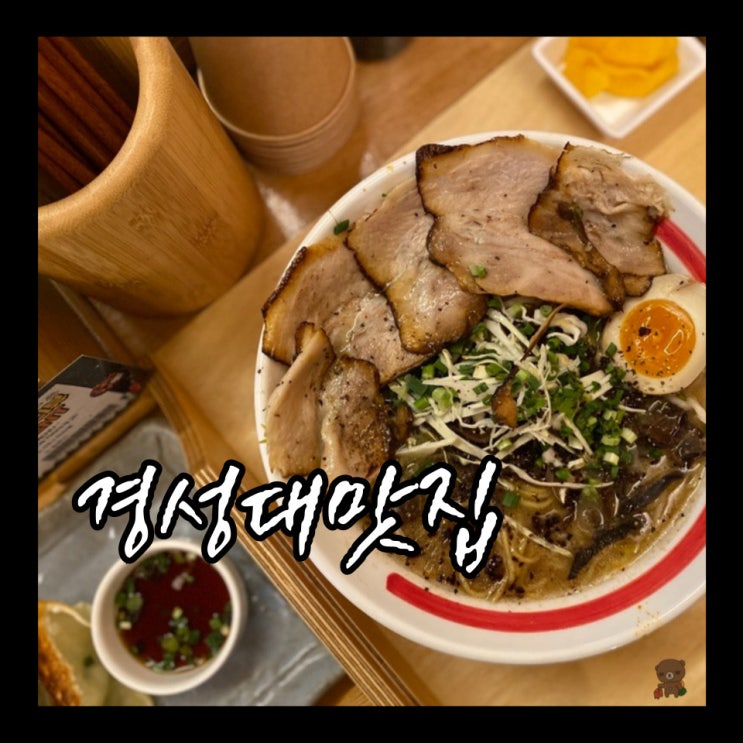 경성대맛집 쿠로야 돈코츠라멘과 시그니처 쿠로야라멘 차이점