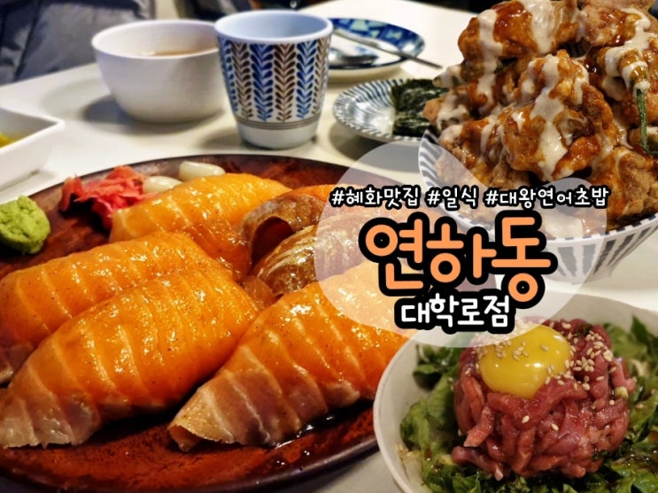  [대학로 맛집] 혜화역 일식 맛집 대왕연어초밥 내돈내산 :: 연하동 대학로점