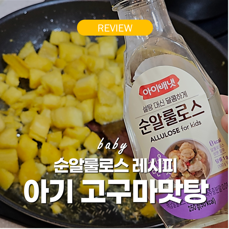 아기 고구마맛탕 유아식 고구마 레시피 - 아기 알룰로스 활용후기