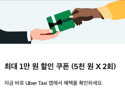  우버 택시 할인, 우버 택시 쿠폰, 우버 택시 이벤트, 우버 택시 추천코드 - 할인 받고 택시를 탈 수 있어요.