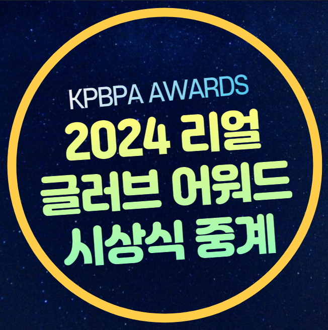 2024 리얼 글러브 어워드 중계 프로야구 한국 골든글러브 시상식... 