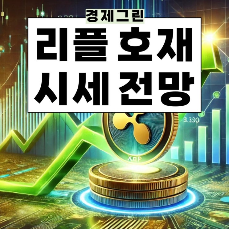  리플 전망 알트코인 오르는 이유! 암호화폐 코인뉴스 호재 스테이블코인?