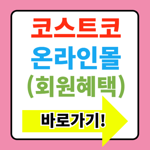  코스트코 온라인몰 회원권 종류, 가입혜택, 연회비비 정보